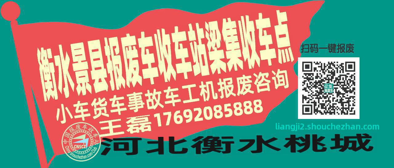 衡水景县报废车收车站梁集收车点